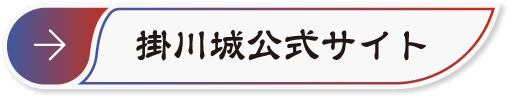 掛川城公式サイト